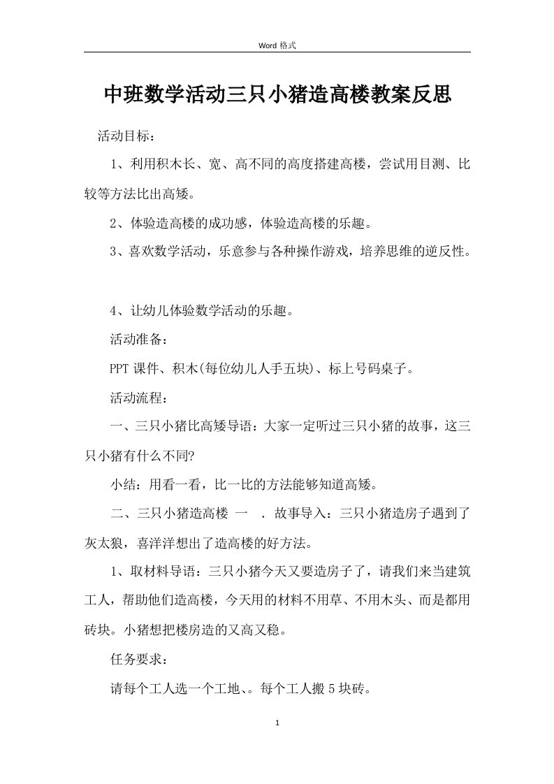 中班数学活动三只小猪造高楼教案反思