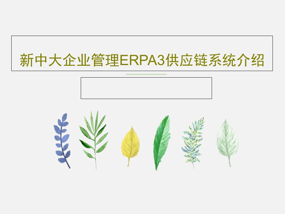 新中大企业管理ERPA3供应链系统介绍51页PPT