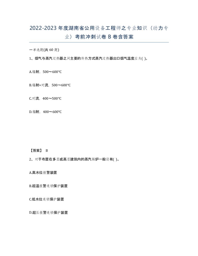 2022-2023年度湖南省公用设备工程师之专业知识动力专业考前冲刺试卷B卷含答案