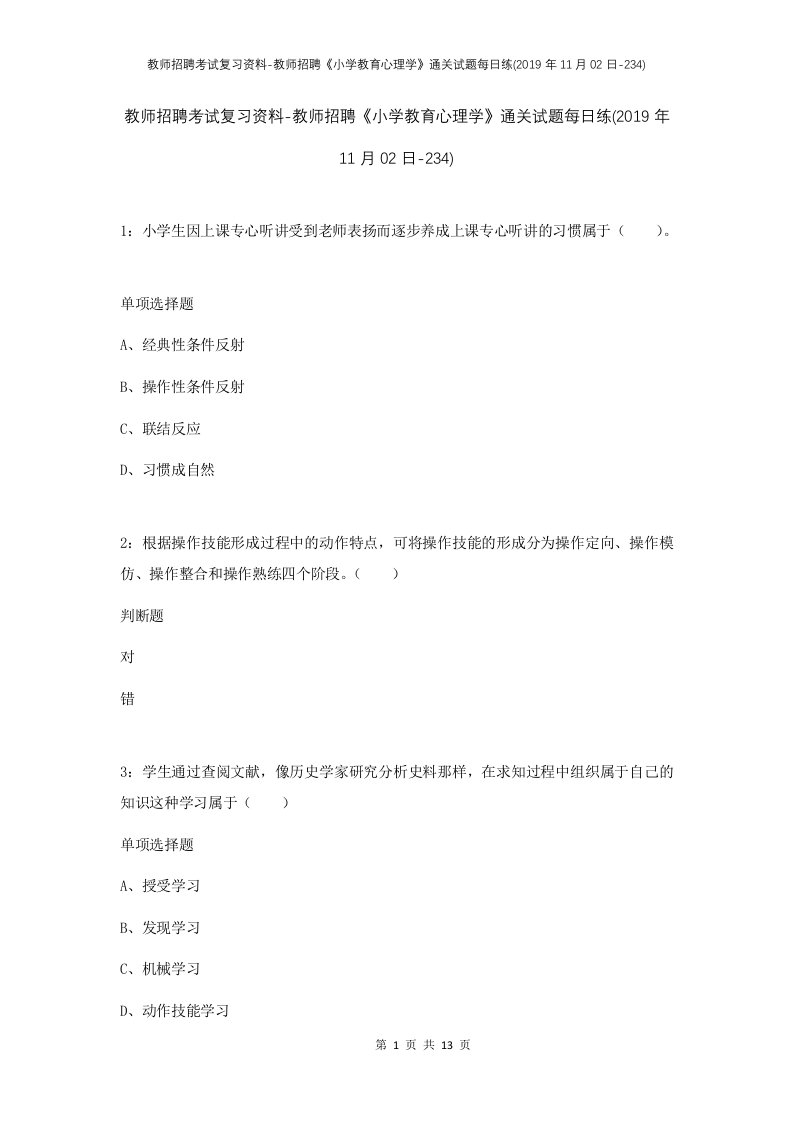 教师招聘考试复习资料-教师招聘小学教育心理学通关试题每日练2019年11月02日-234