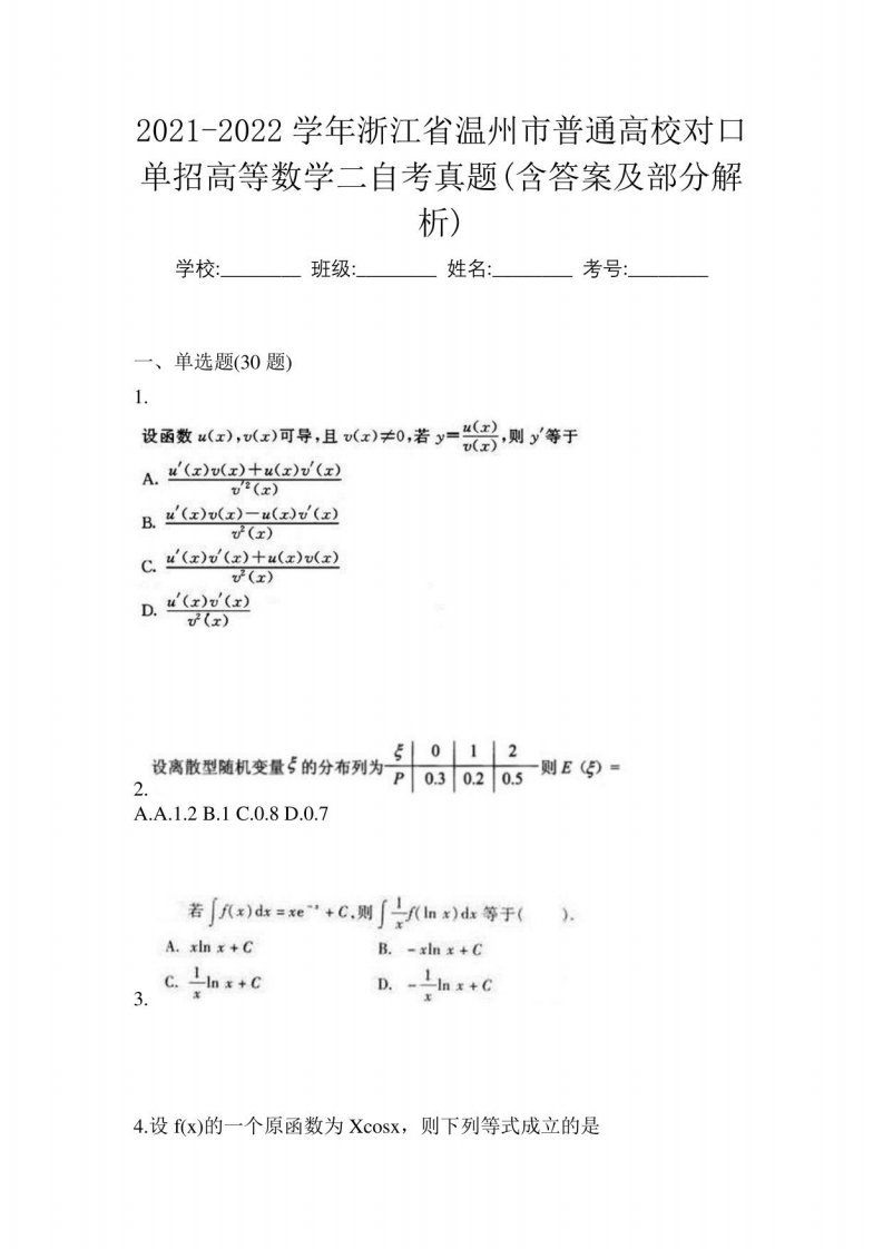 2021-2022学年浙江省温州市普通高校对口单招高等数学二自考真题(含答案及部分解析)