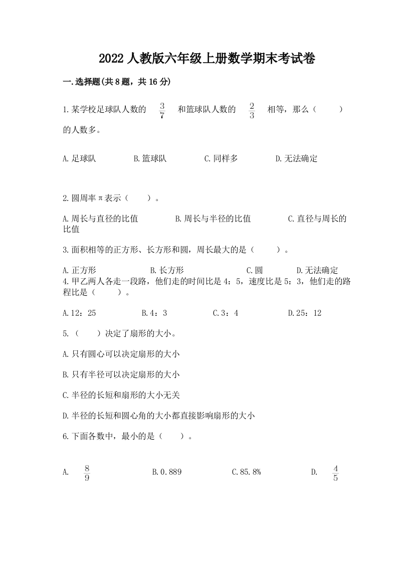 2022人教版六年级上册数学期末考试卷含答案【考试直接用】