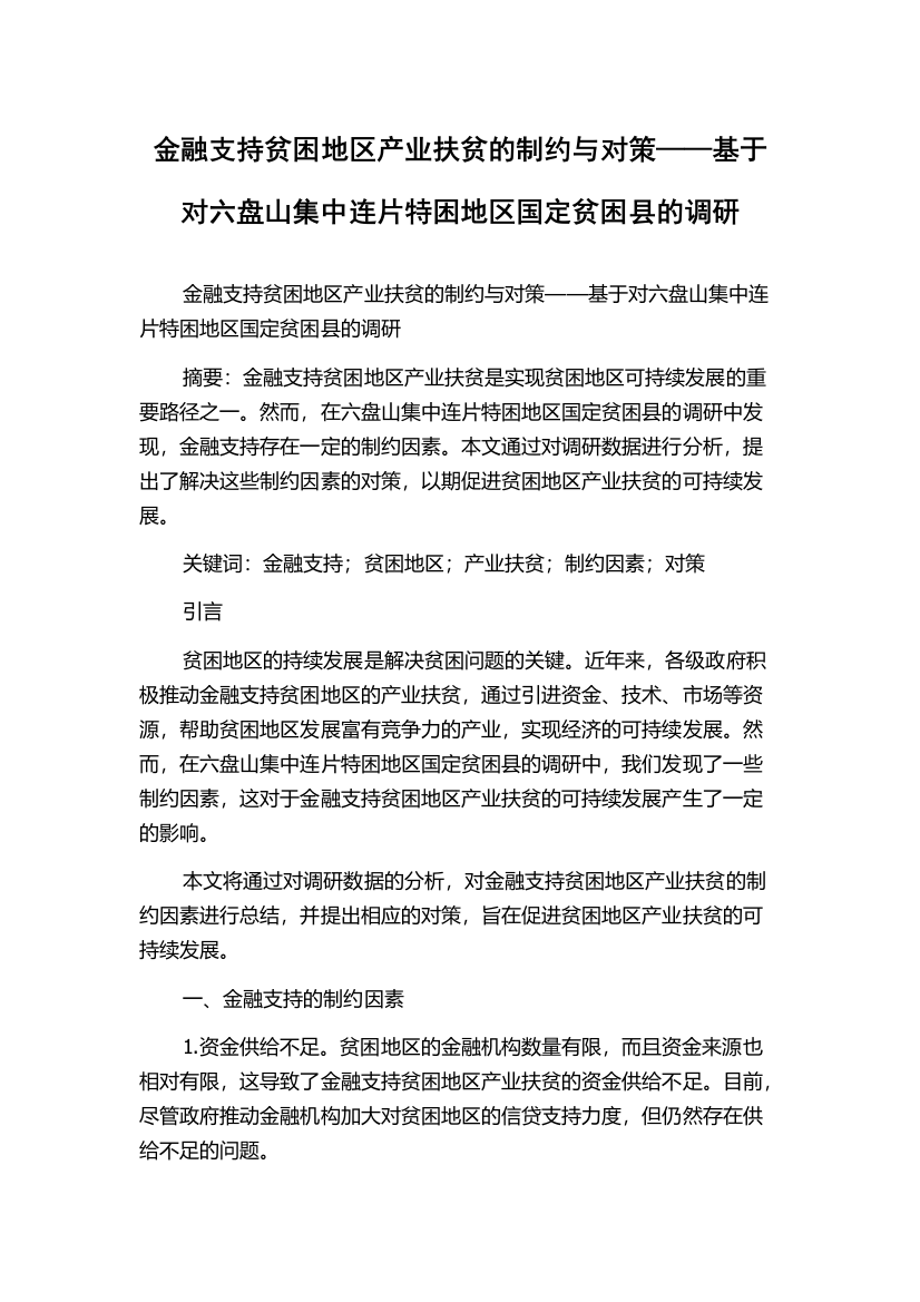 金融支持贫困地区产业扶贫的制约与对策——基于对六盘山集中连片特困地区国定贫困县的调研