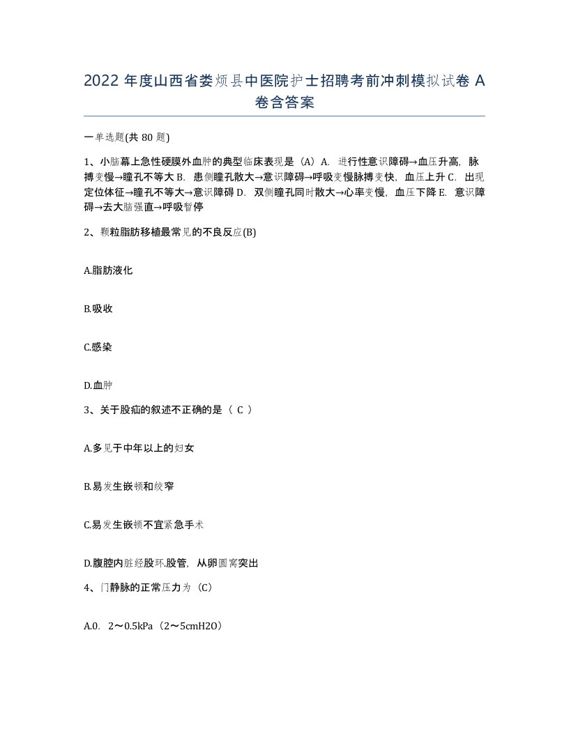 2022年度山西省娄烦县中医院护士招聘考前冲刺模拟试卷A卷含答案