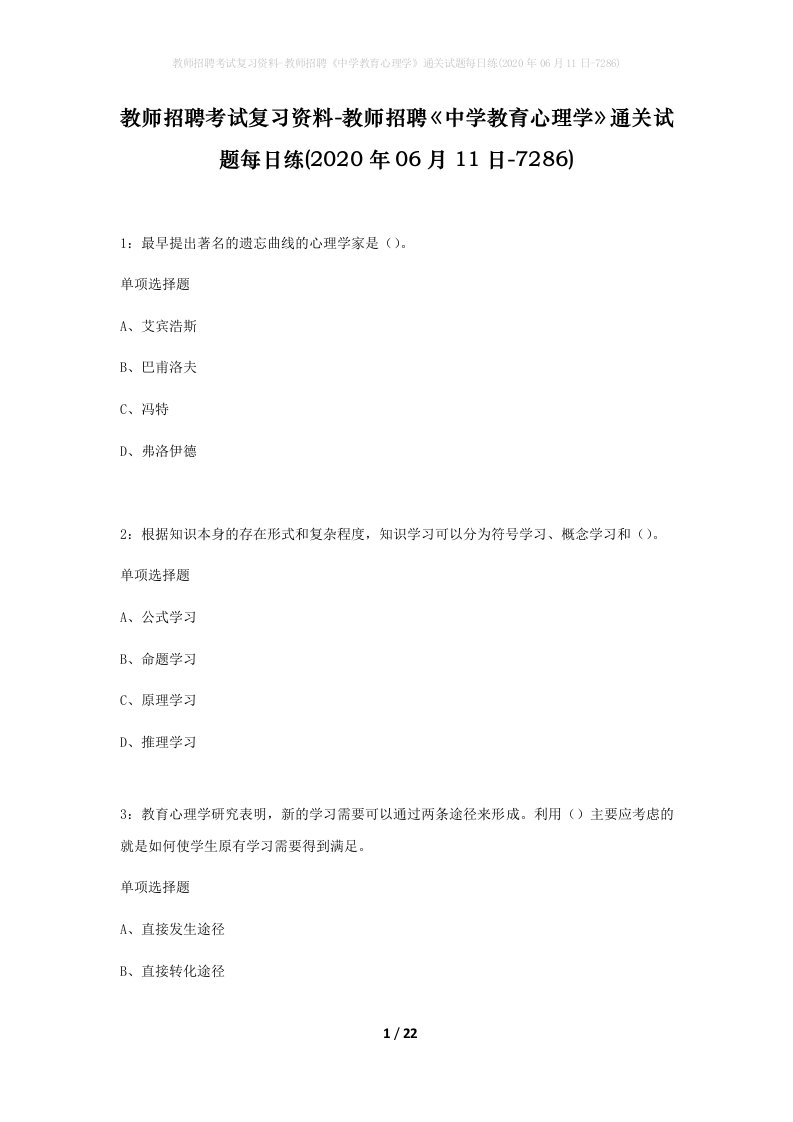 教师招聘考试复习资料-教师招聘中学教育心理学通关试题每日练2020年06月11日-7286