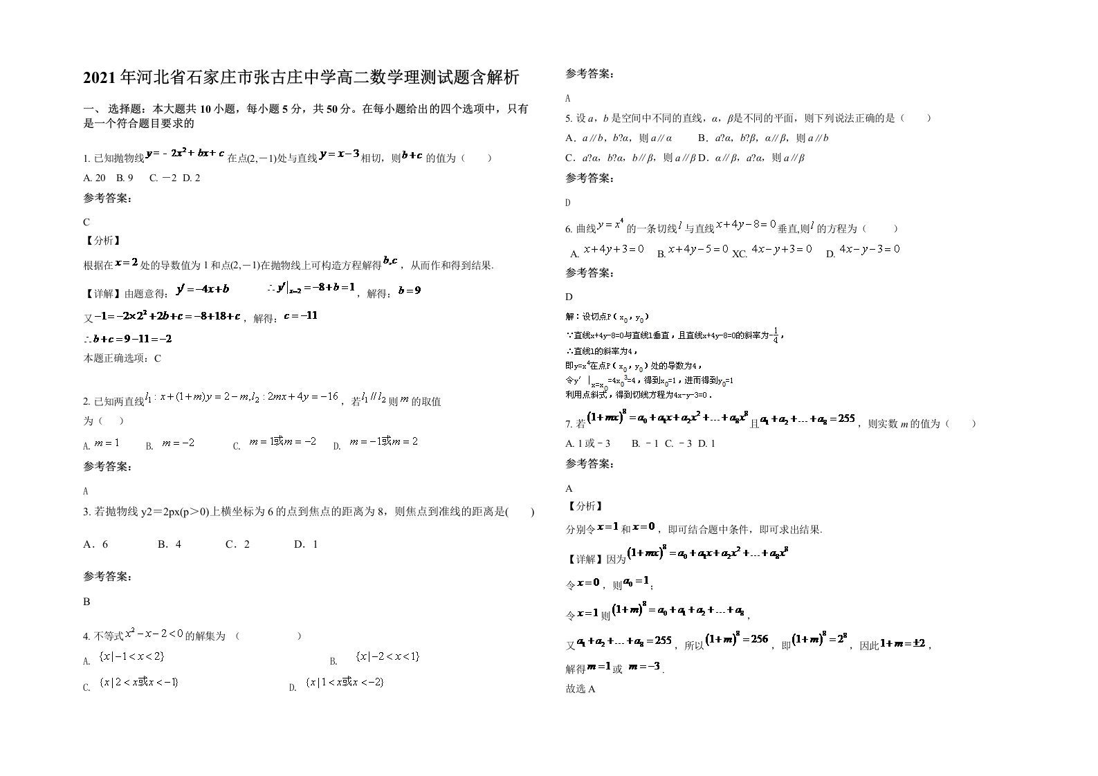 2021年河北省石家庄市张古庄中学高二数学理测试题含解析