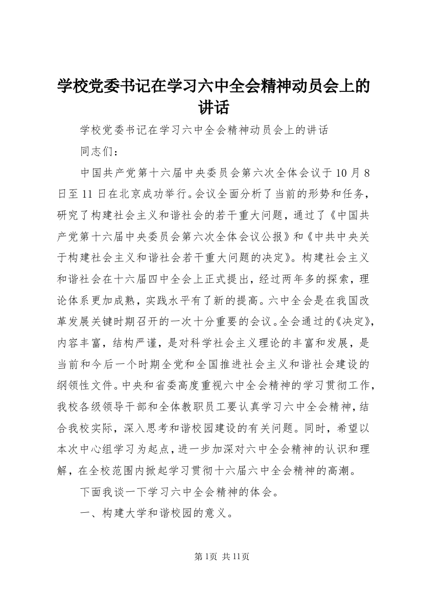 学校党委书记在学习六中全会精神动员会上的讲话