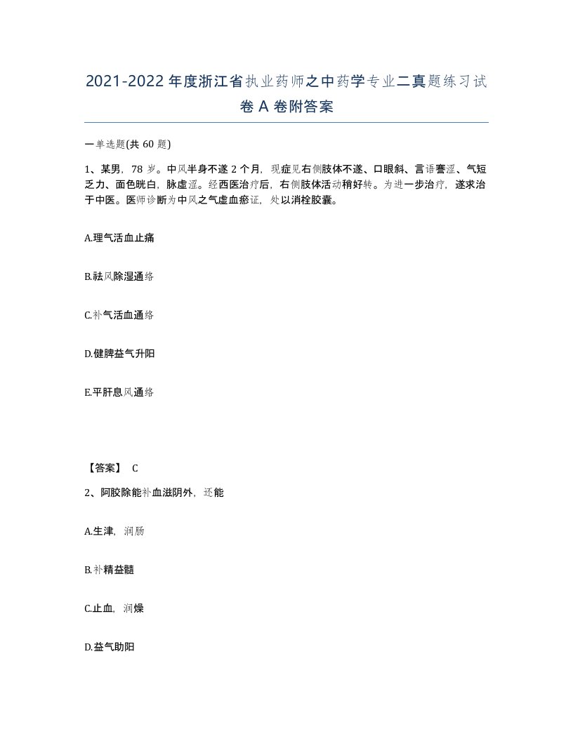 2021-2022年度浙江省执业药师之中药学专业二真题练习试卷A卷附答案