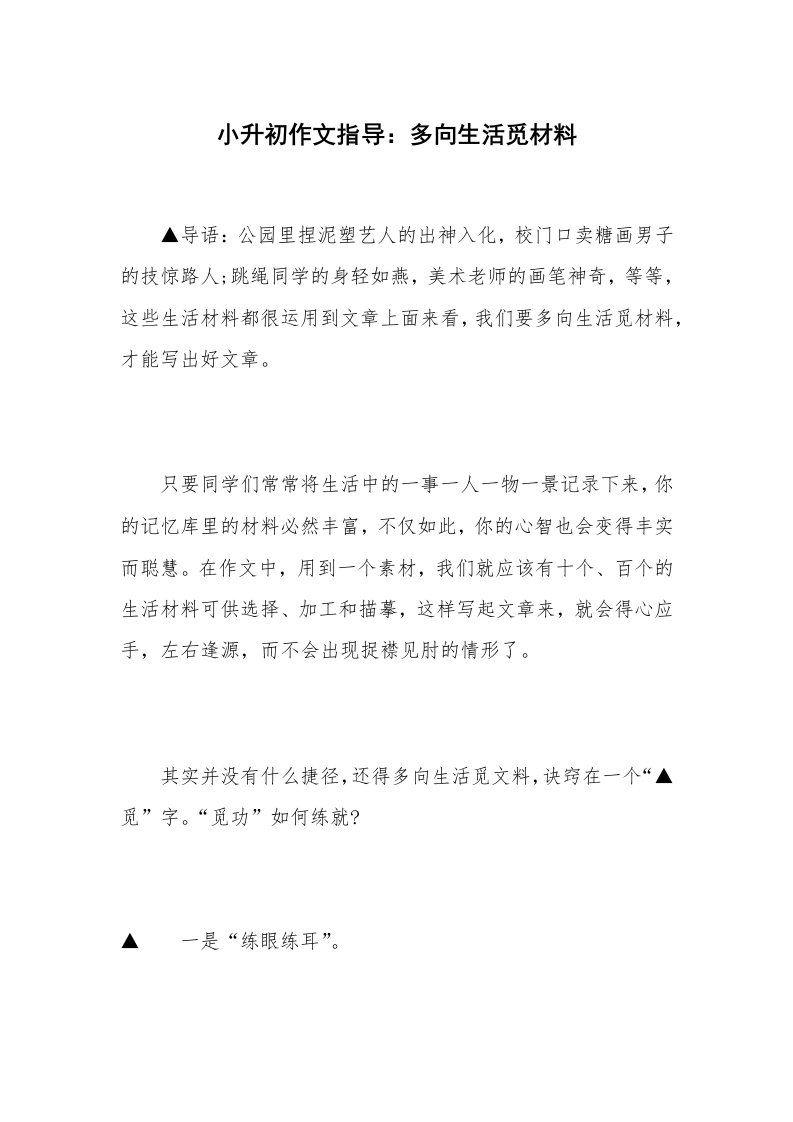 小升初作文指导：多向生活觅材料