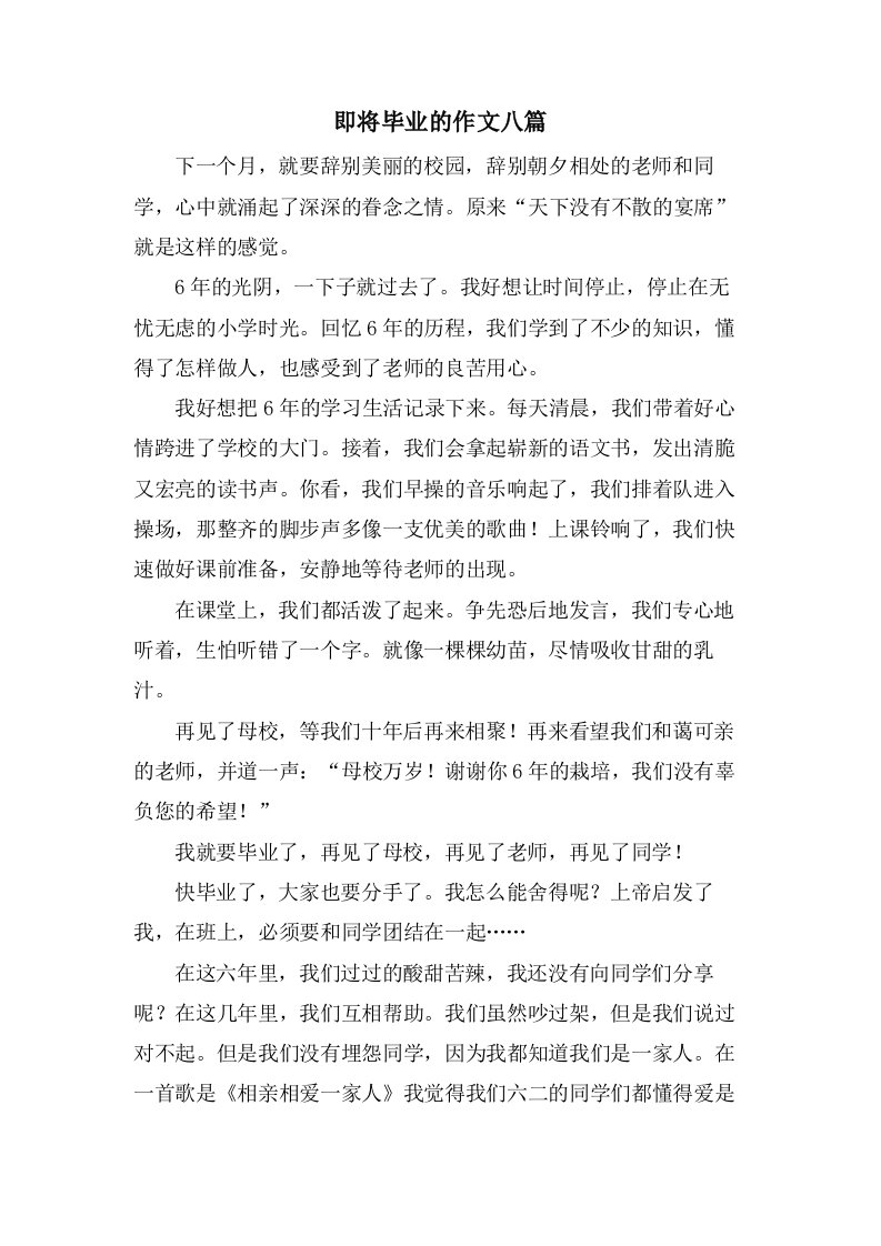 即将毕业的作文八篇