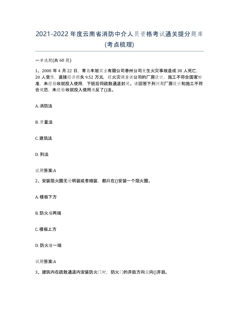 2021-2022年度云南省消防中介人员资格考试通关提分题库考点梳理