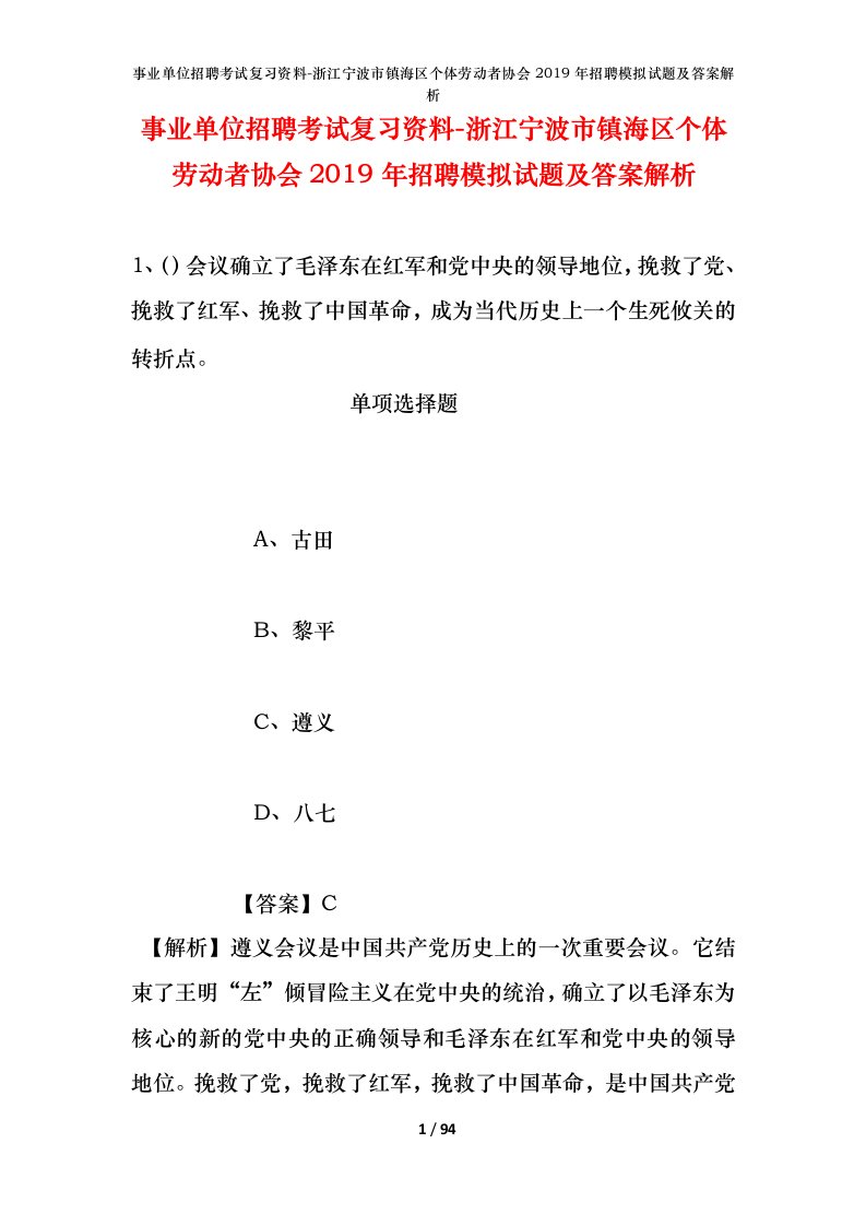 事业单位招聘考试复习资料-浙江宁波市镇海区个体劳动者协会2019年招聘模拟试题及答案解析