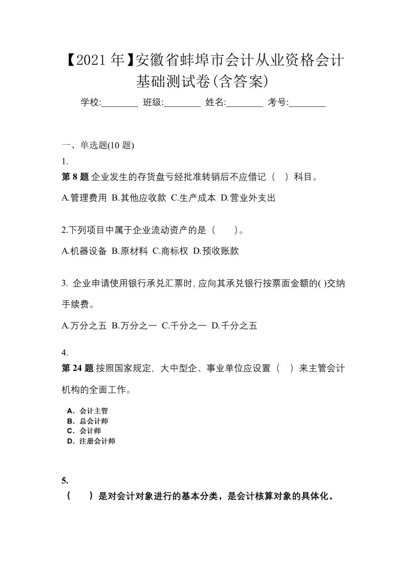 2021年安徽省蚌埠市会计从业资格会计基础测试卷含答案