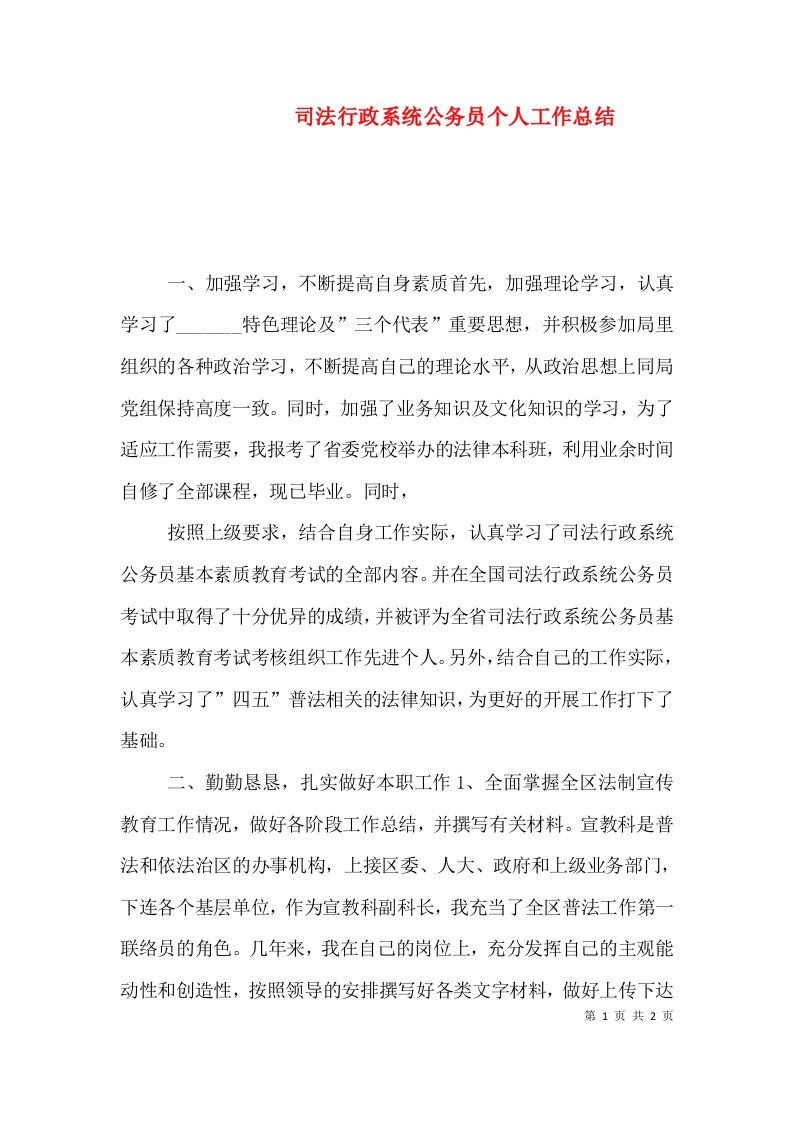 司法行政系统公务员个人工作总结（一）