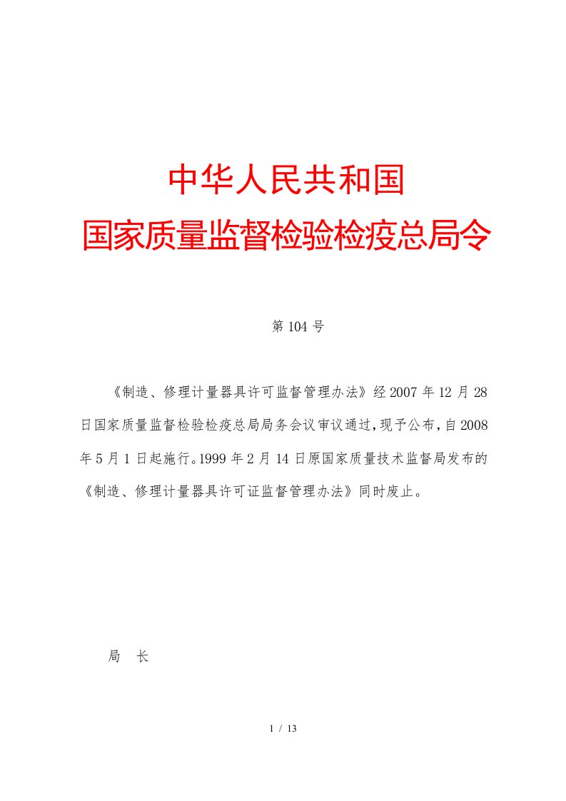 《制造、修理计量器具许可监督管理办法》