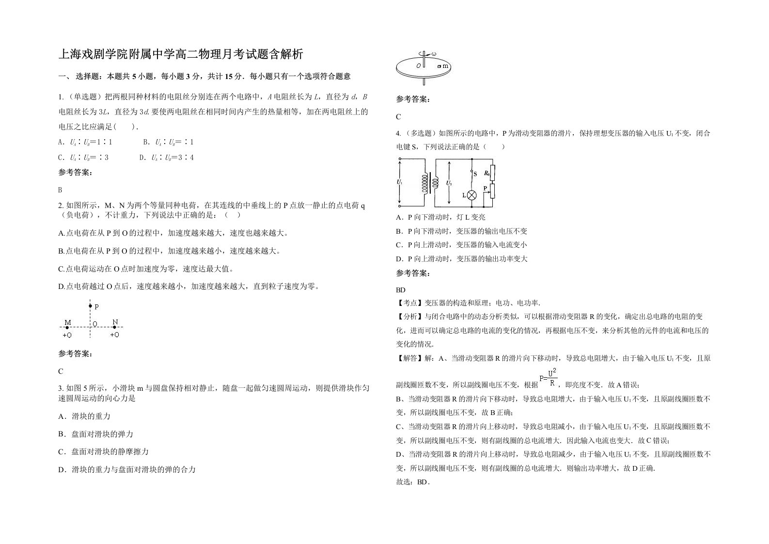 上海戏剧学院附属中学高二物理月考试题含解析