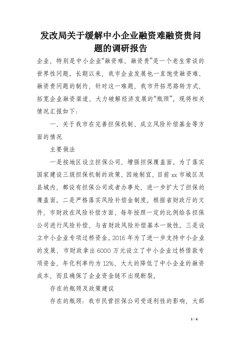 发改局关于缓解中小企业融资难融资贵问题的调研报告