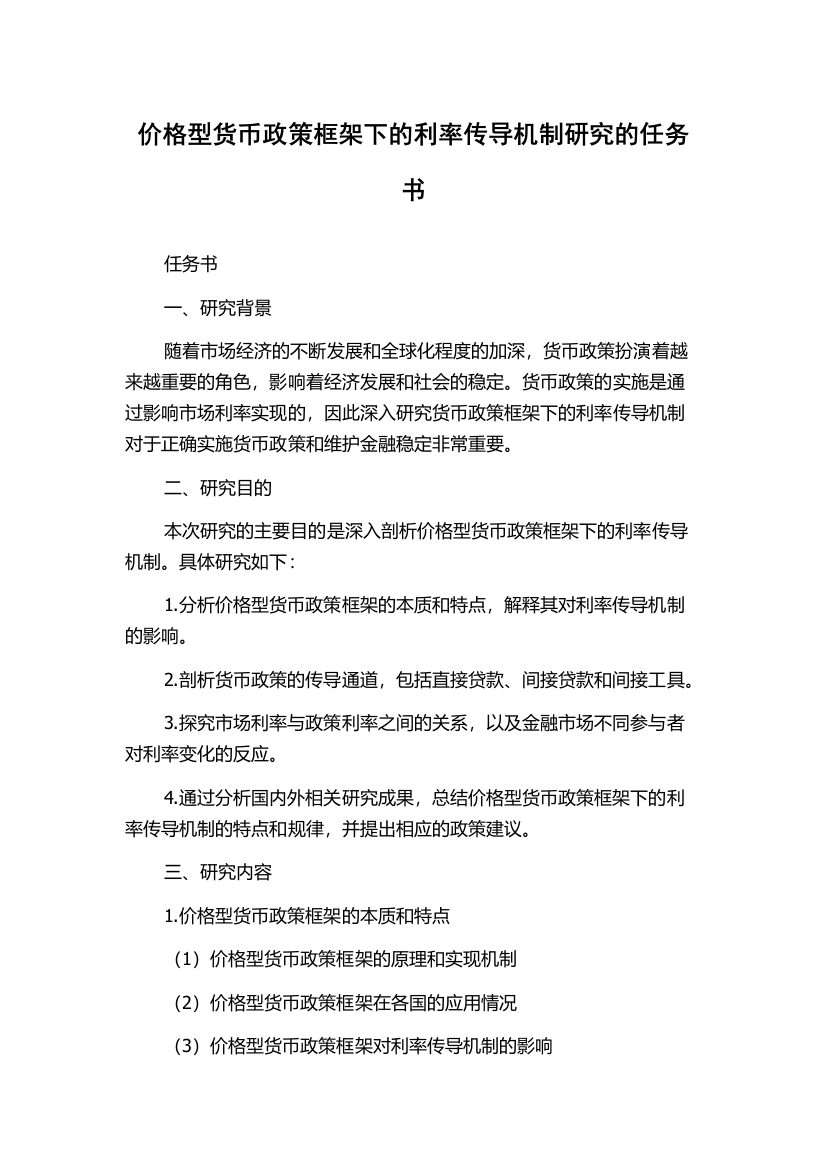 价格型货币政策框架下的利率传导机制研究的任务书