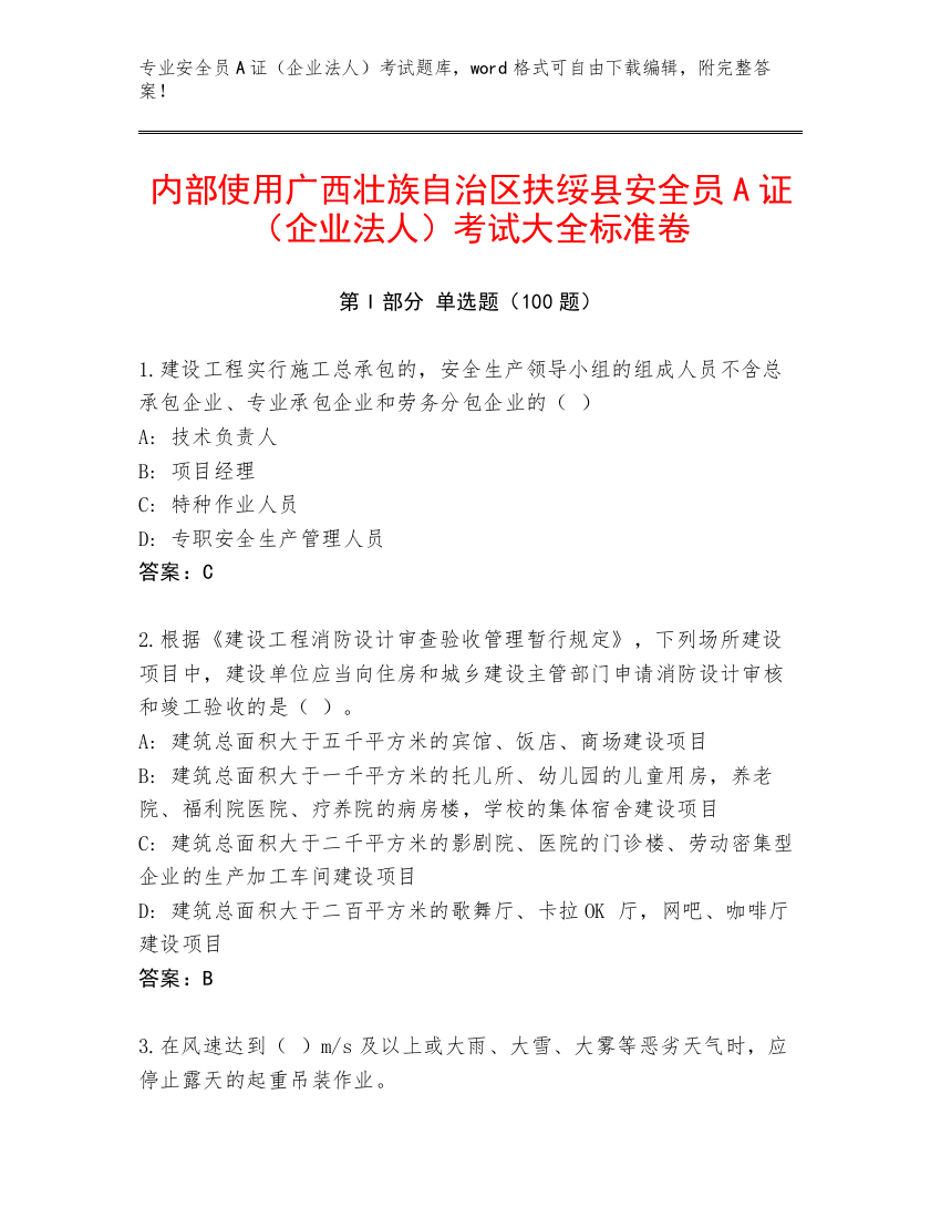 内部使用广西壮族自治区扶绥县安全员A证（企业法人）考试大全标准卷