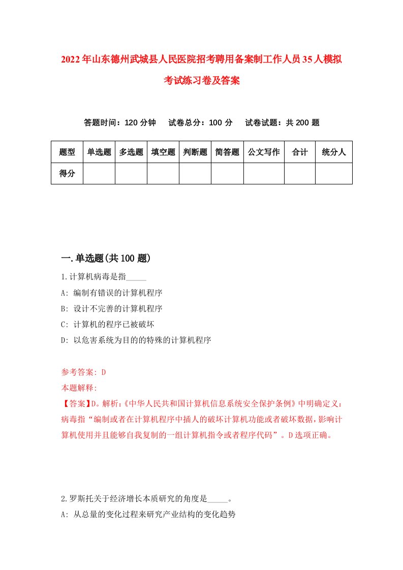 2022年山东德州武城县人民医院招考聘用备案制工作人员35人模拟考试练习卷及答案第9套