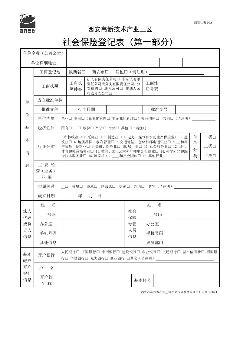 社会保险开户登记表