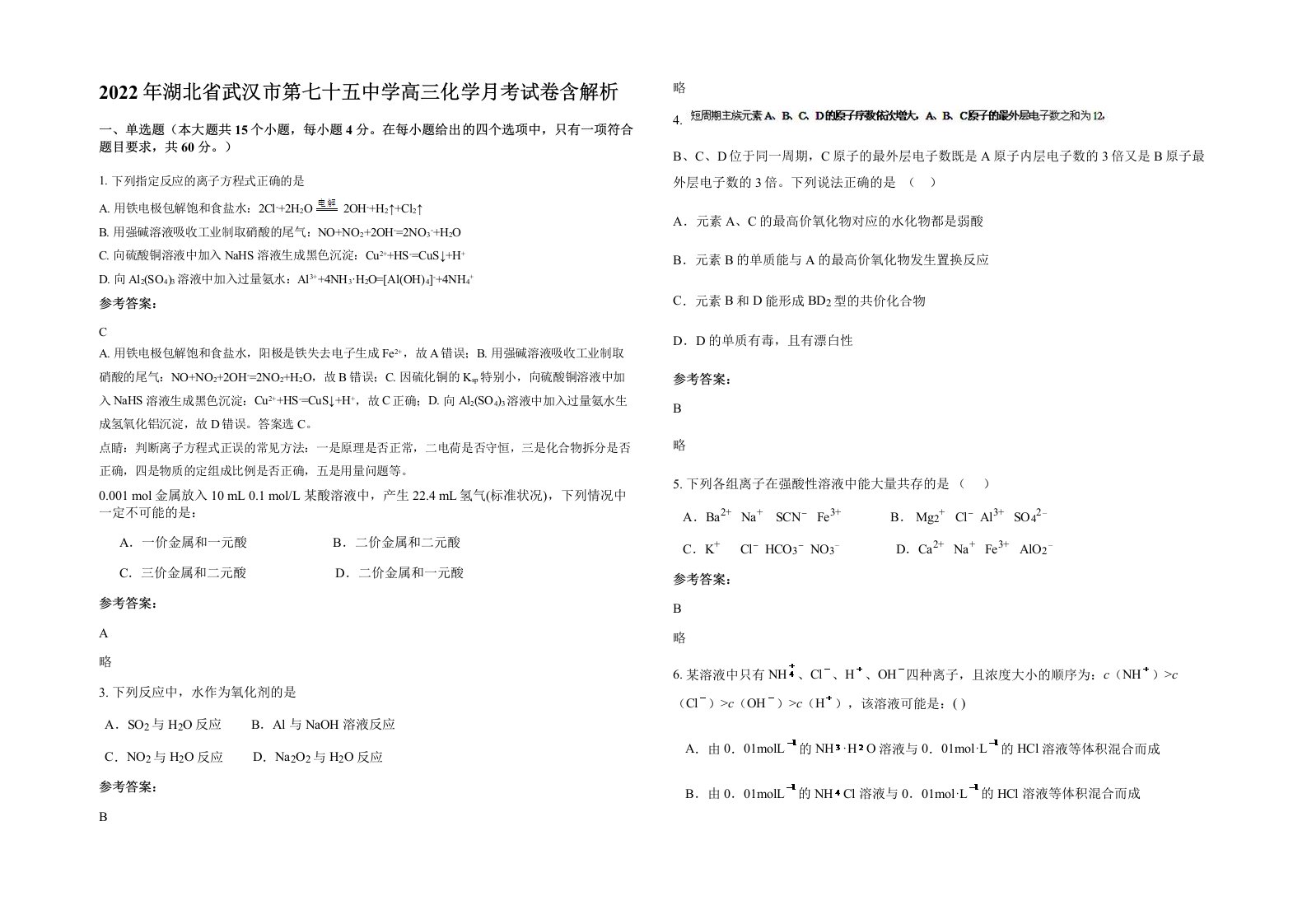 2022年湖北省武汉市第七十五中学高三化学月考试卷含解析