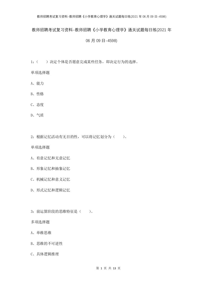 教师招聘考试复习资料-教师招聘小学教育心理学通关试题每日练2021年06月09日-4598