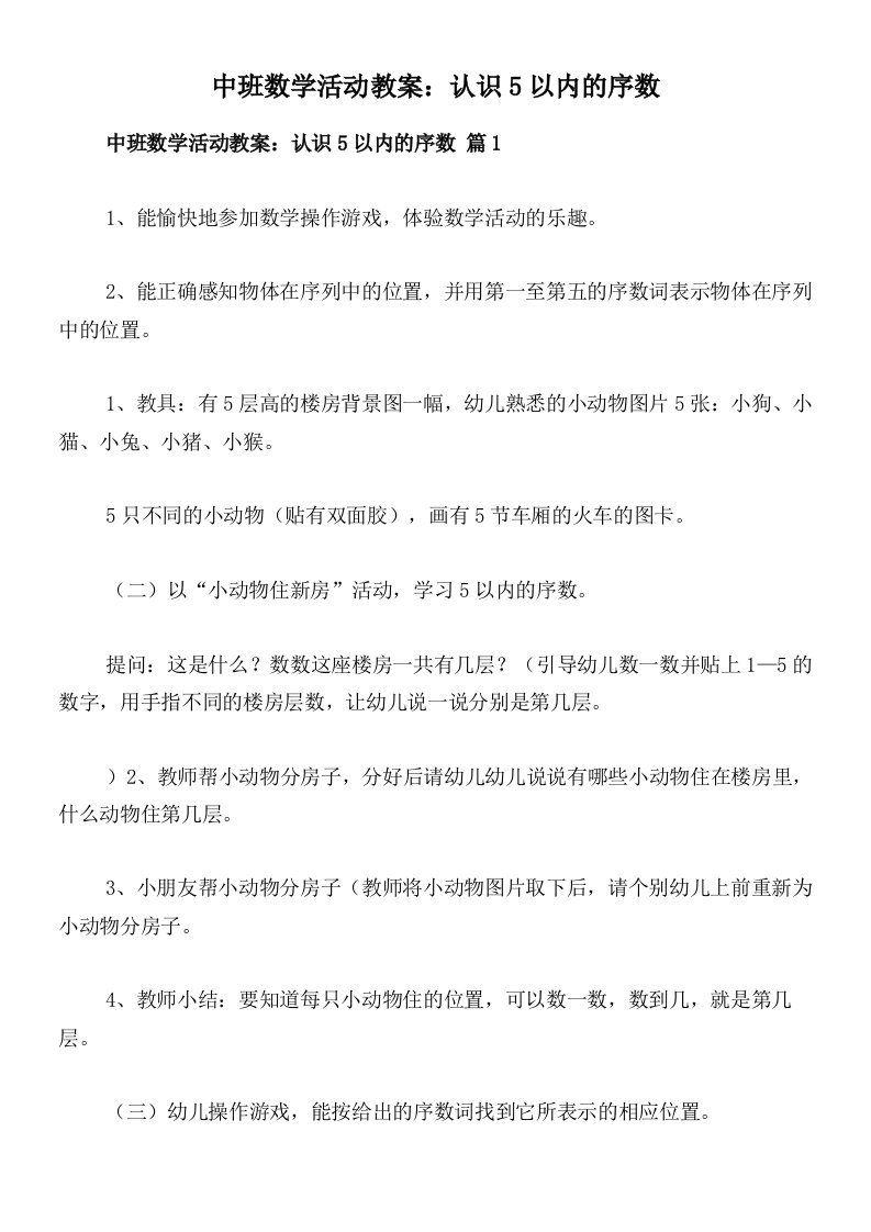 中班数学活动教案：认识5以内的序数