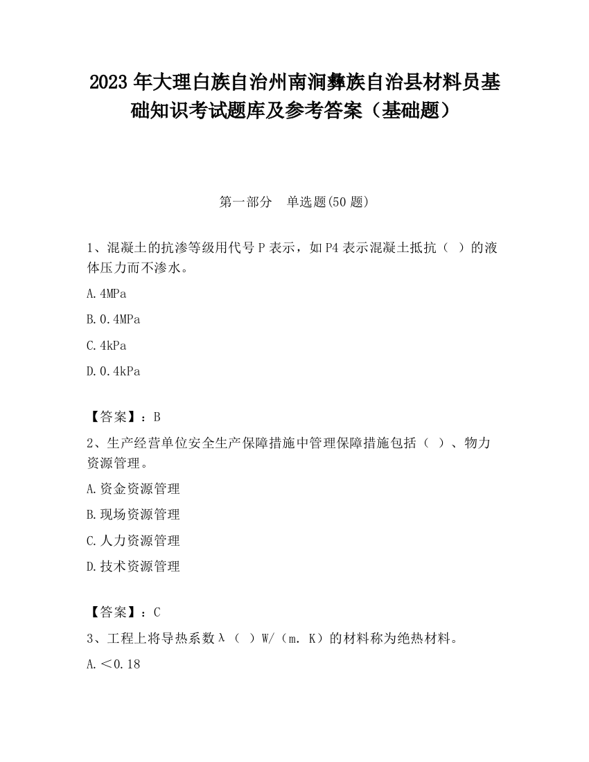 2023年大理白族自治州南涧彝族自治县材料员基础知识考试题库及参考答案（基础题）