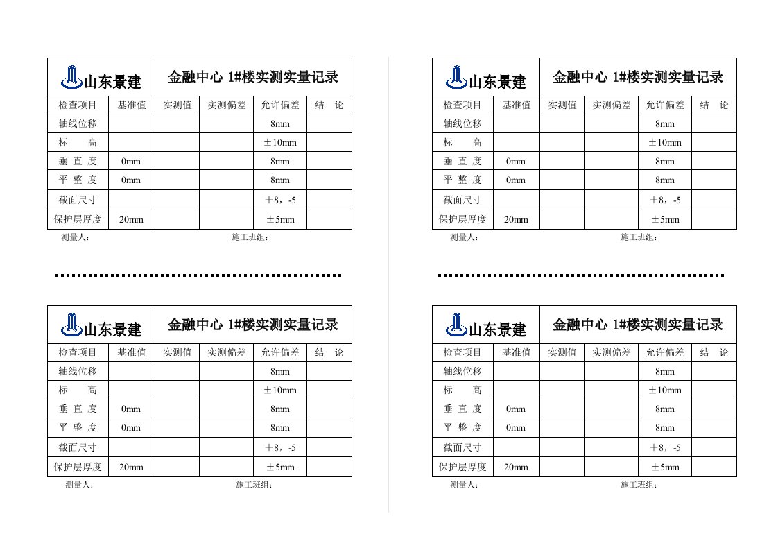 混凝土结构实测实量验收记录