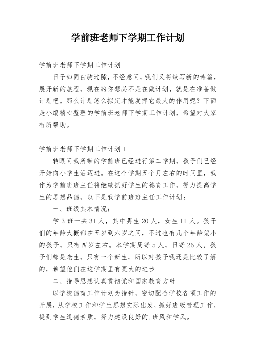 学前班老师下学期工作计划