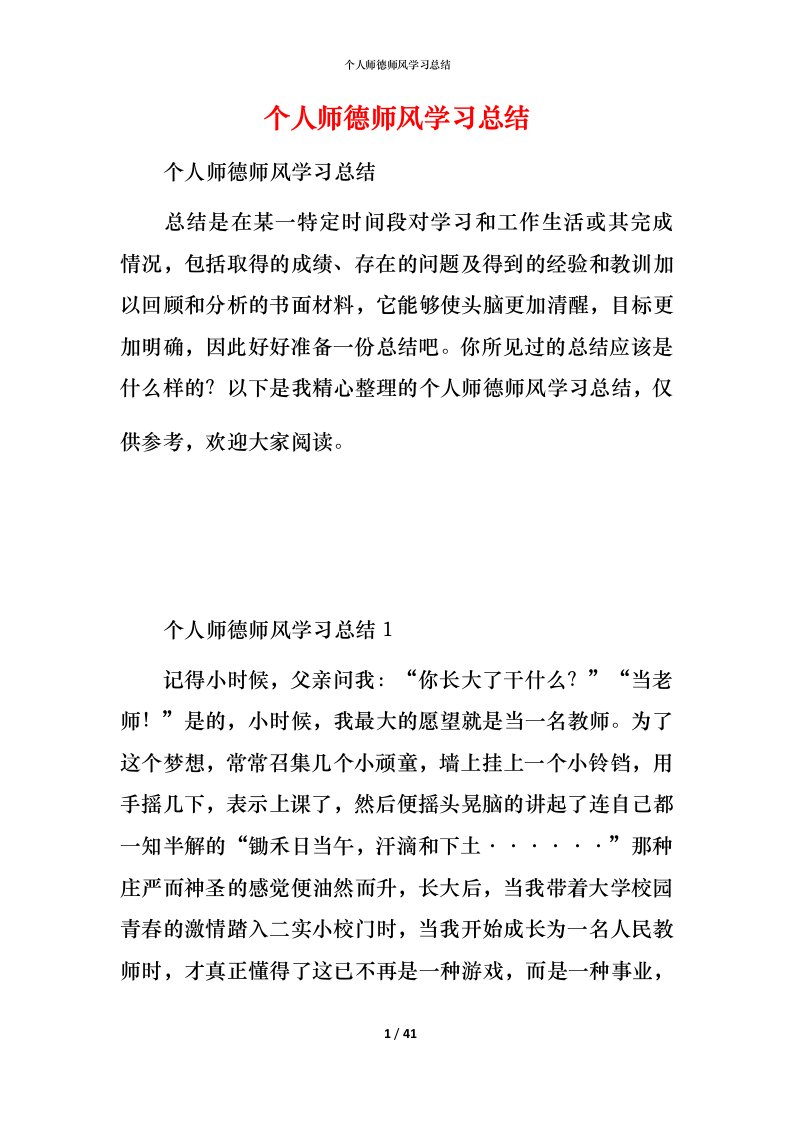 精编个人师德师风学习总结