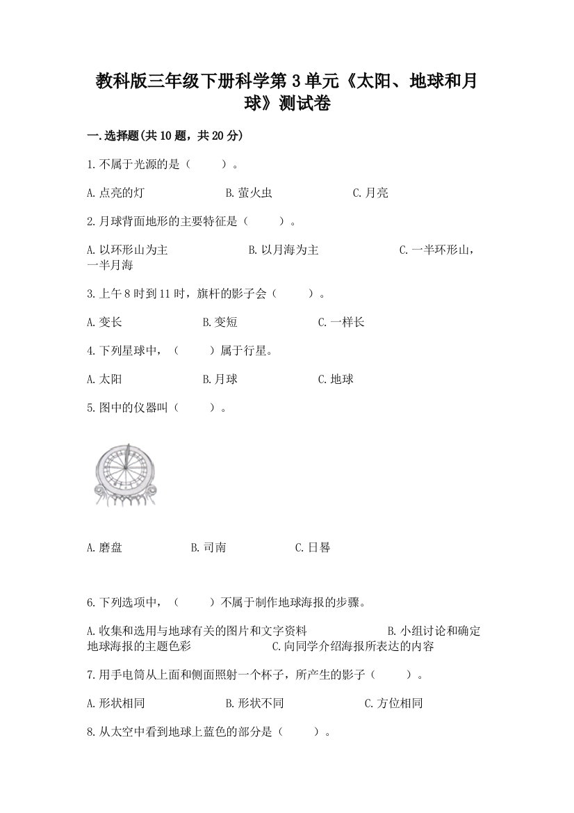 教科版三年级下册科学第3单元《太阳、地球和月球》测试卷精品【满分必刷】