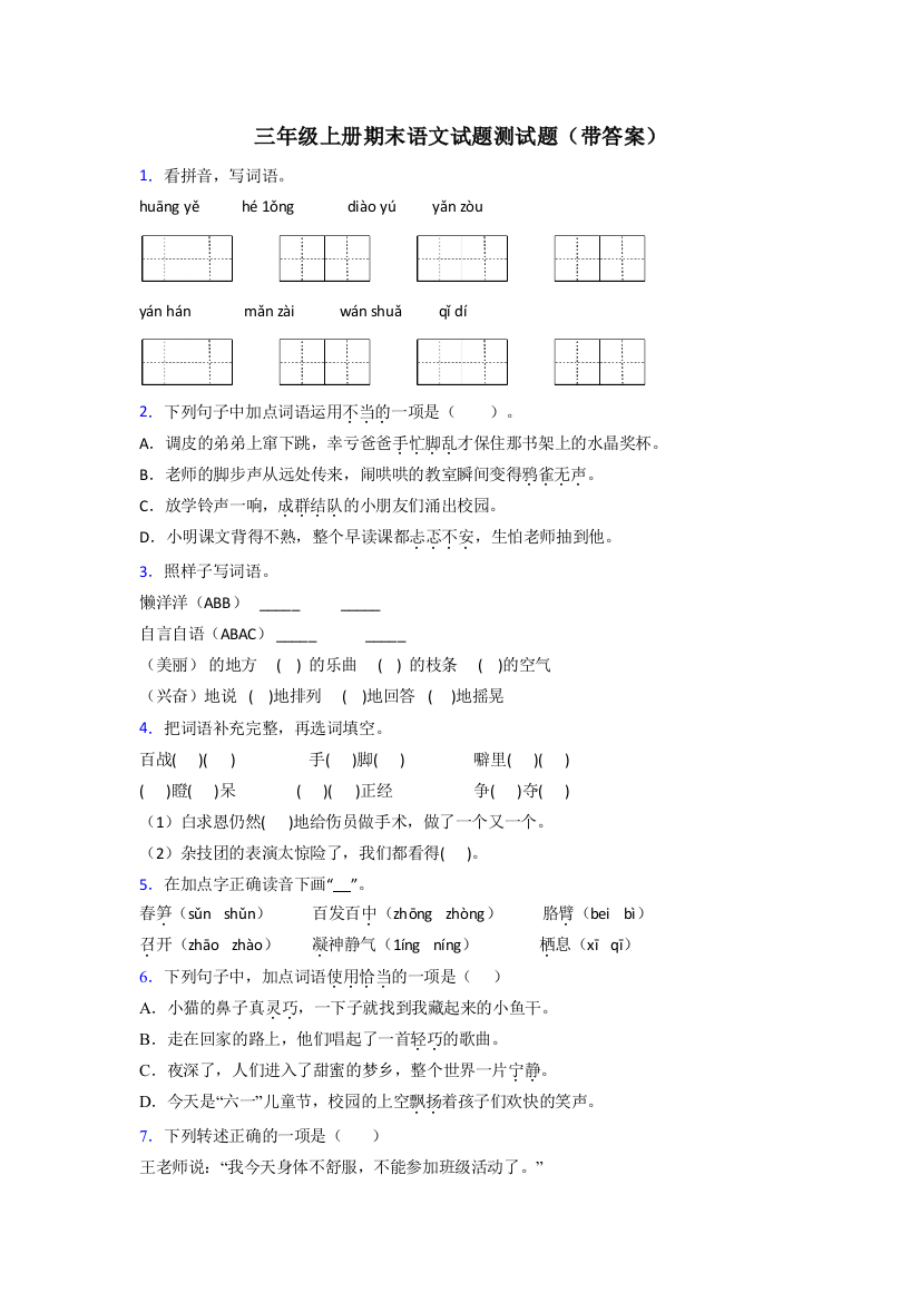 三年级上册期末语文试题测试题(带答案)