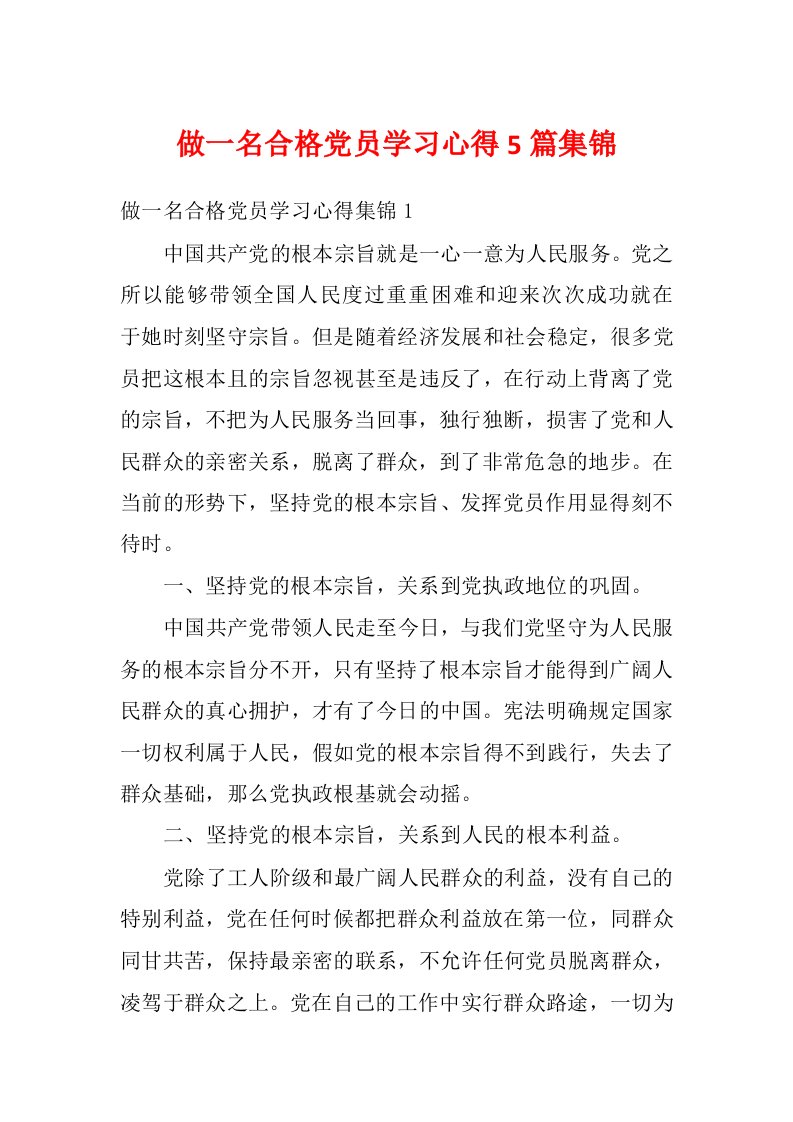 做一名合格党员学习心得5篇集锦