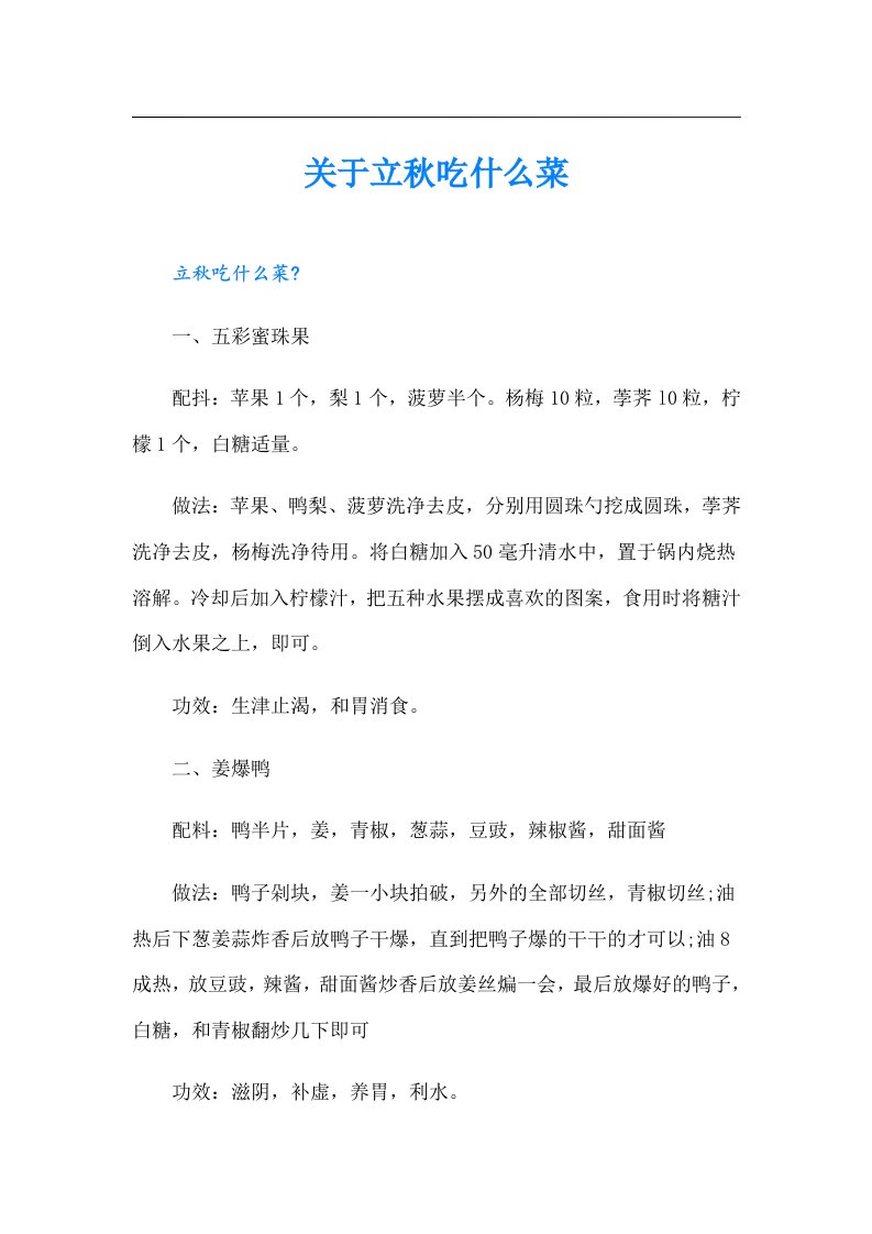 关于立秋吃什么菜