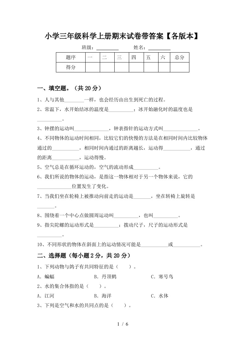 小学三年级科学上册期末试卷带答案【各版本】