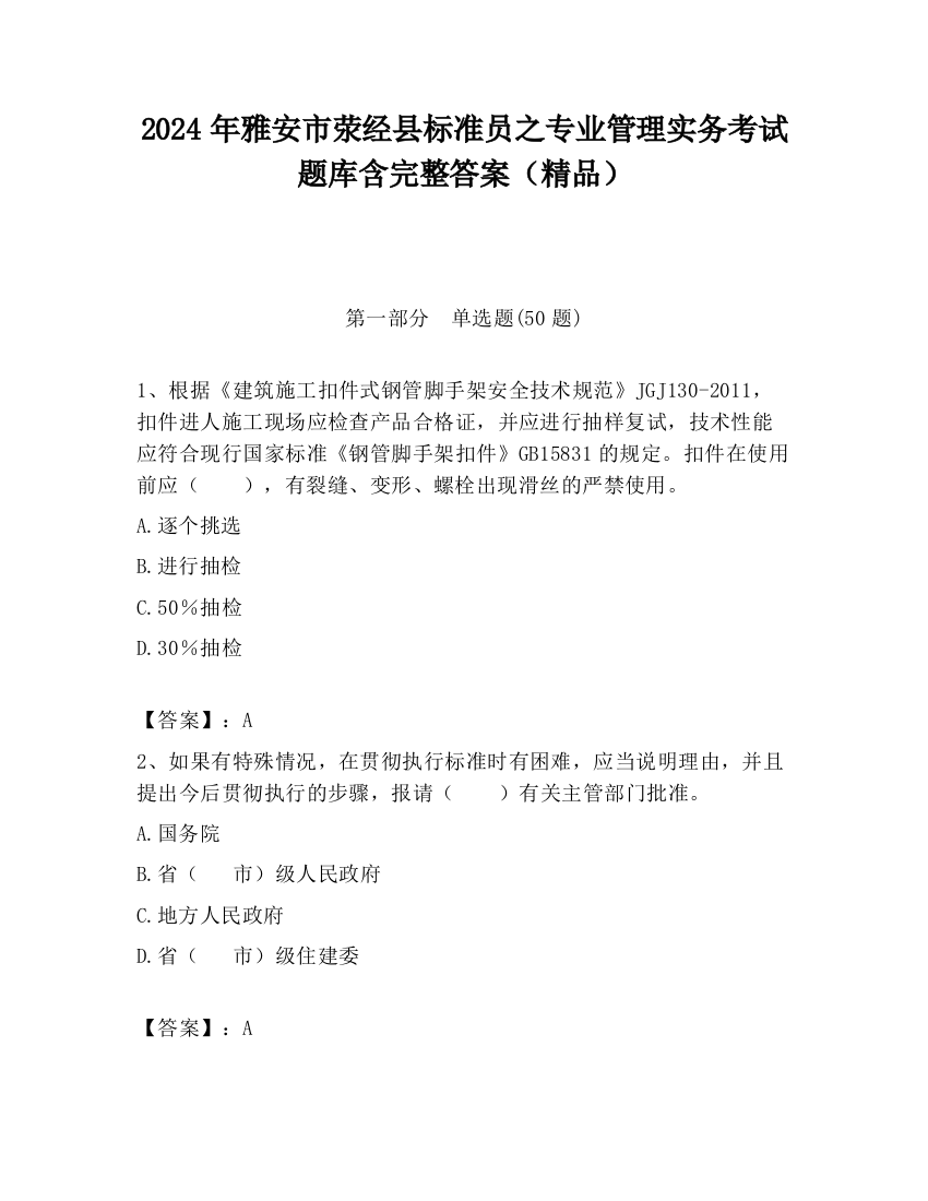 2024年雅安市荥经县标准员之专业管理实务考试题库含完整答案（精品）