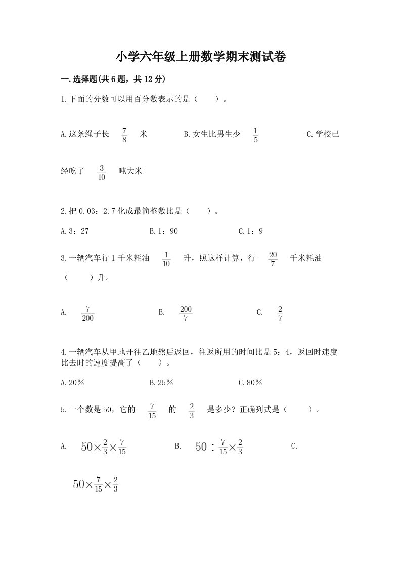 小学六年级上册数学期末测试卷及答案【真题汇编】