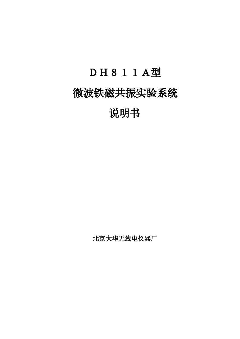 DH811A微波铁磁共振实验系统说明书