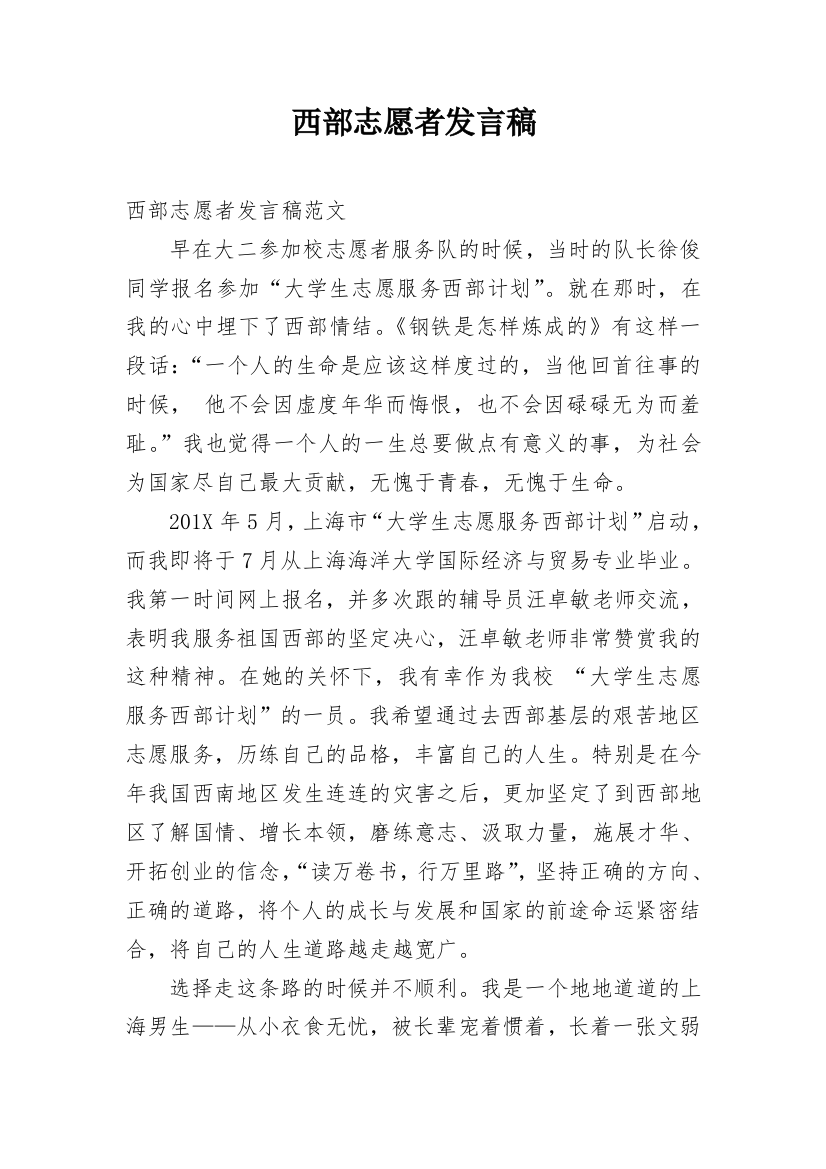 西部志愿者发言稿