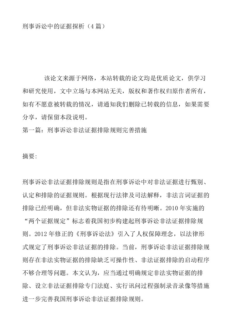 刑事诉讼中的证据探析4篇