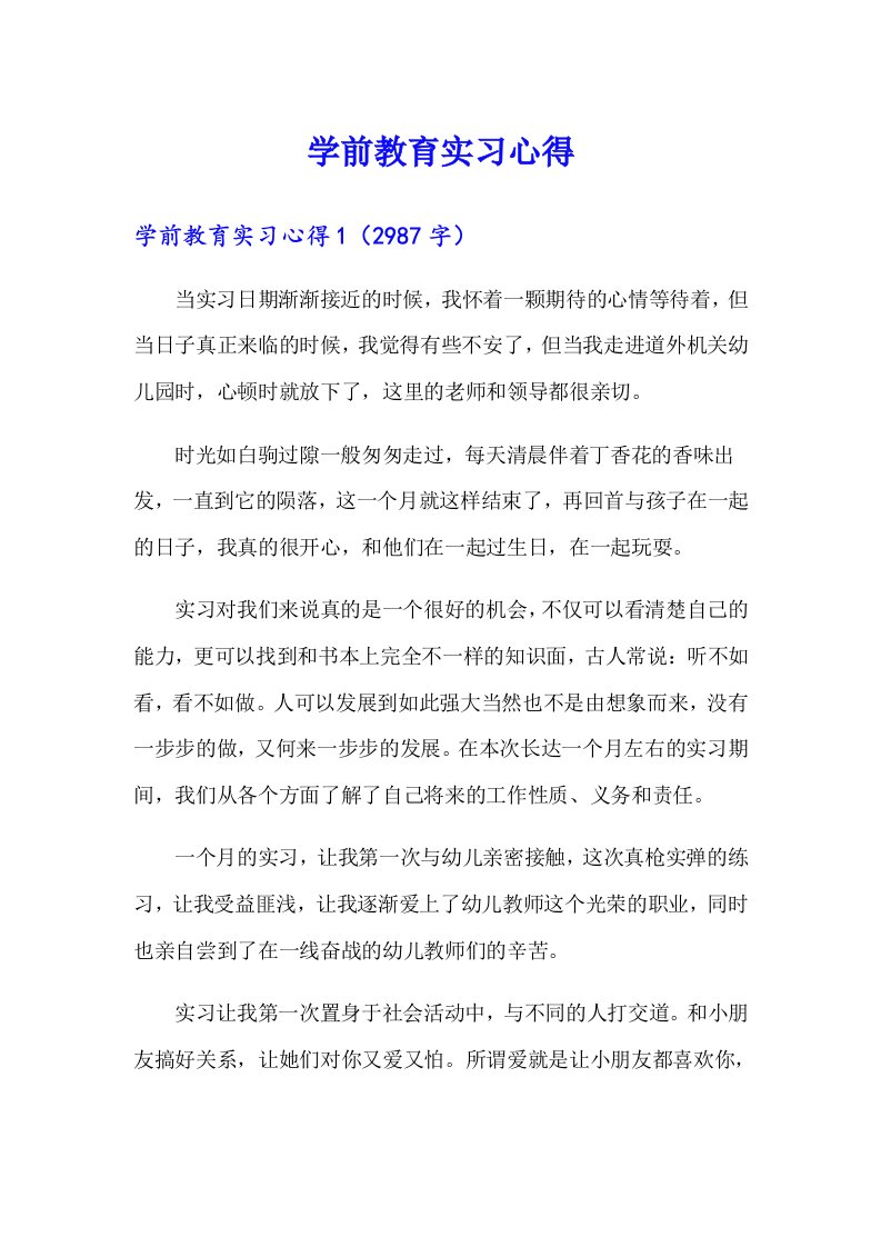 学前教育实习心得