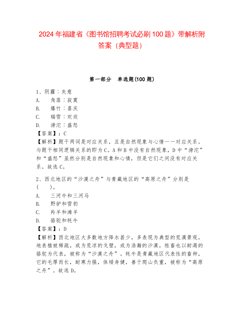 2024年福建省《图书馆招聘考试必刷100题》带解析附答案（典型题）