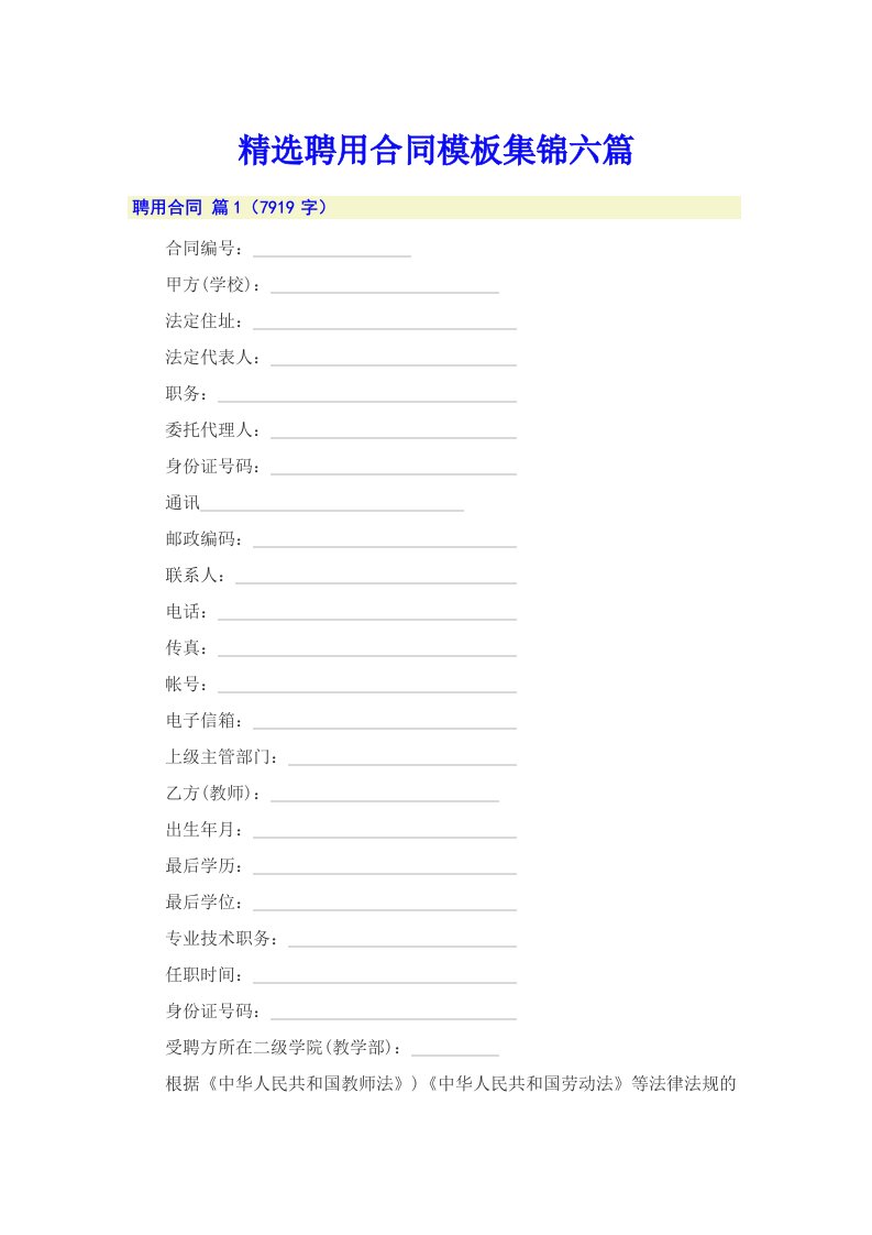 精选聘用合同模板集锦六篇