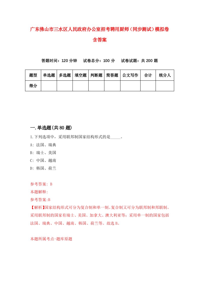 广东佛山市三水区人民政府办公室招考聘用厨师同步测试模拟卷含答案4