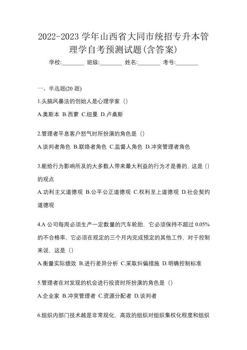 2022-2023学年山西省大同市统招专升本管理学自考预测试题含答案