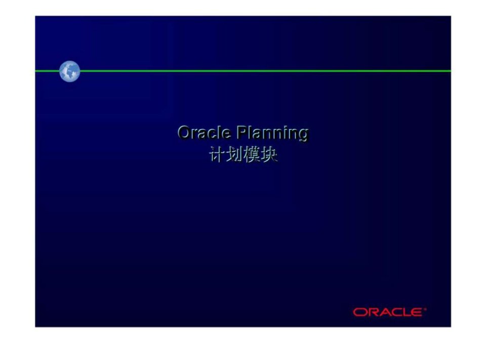 ORACLE计划模块