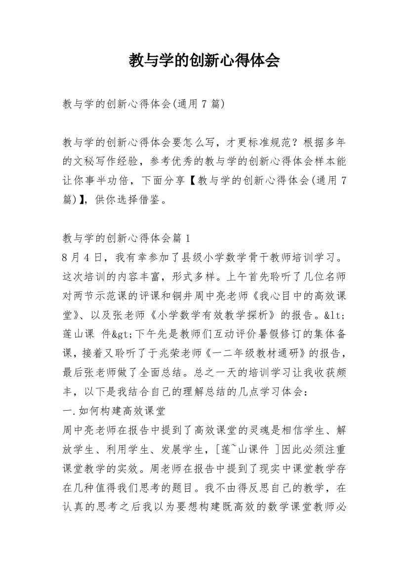 教与学的创新心得体会