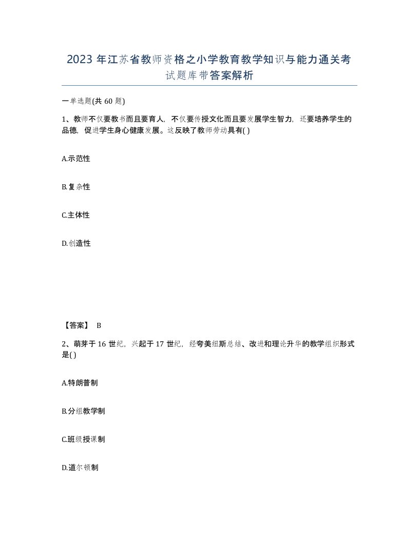 2023年江苏省教师资格之小学教育教学知识与能力通关考试题库带答案解析